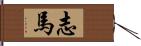 志馬 Hand Scroll