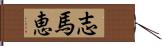 志馬恵 Hand Scroll