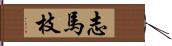 志馬枝 Hand Scroll