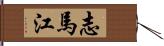 志馬江 Hand Scroll