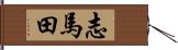 志馬田 Hand Scroll