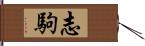 志駒 Hand Scroll