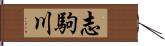 志駒川 Hand Scroll