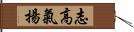 志高氣揚 Hand Scroll