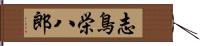 志鳥栄八郎 Hand Scroll