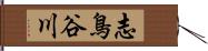 志鳥谷川 Hand Scroll