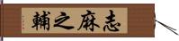 志麻之輔 Hand Scroll