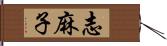 志麻子 Hand Scroll