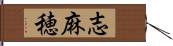 志麻穂 Hand Scroll