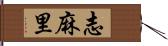 志麻里 Hand Scroll