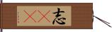 志(sK) Hand Scroll