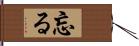 忘る Hand Scroll