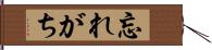 忘れがち Hand Scroll