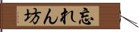 忘れん坊 Hand Scroll