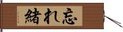忘れ緒 Hand Scroll