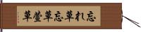 忘れ草 Hand Scroll