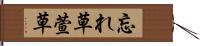 忘れ草 Hand Scroll