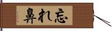 忘れ鼻 Hand Scroll