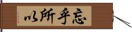忘乎所以 Hand Scroll