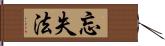 忘失法 Hand Scroll