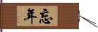 忘年 Hand Scroll