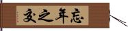 忘年之交 Hand Scroll