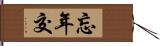 忘年交 Hand Scroll