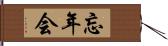 忘年会 Hand Scroll