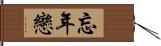 忘年戀 Hand Scroll