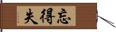 忘得失 Hand Scroll