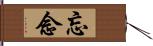 忘念 Hand Scroll