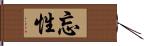 忘性 Hand Scroll