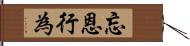 忘恩行為 Hand Scroll