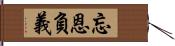 忘恩負義 Hand Scroll