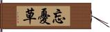 忘憂草 Hand Scroll