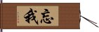 忘我 Hand Scroll