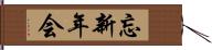 忘新年会 Hand Scroll