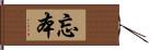 忘本 Hand Scroll