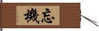 忘機 Hand Scroll