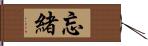 忘緒 Hand Scroll