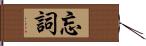 忘詞 Hand Scroll