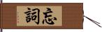 忘詞 Hand Scroll