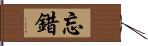 忘錯 Hand Scroll