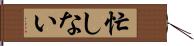 忙しない Hand Scroll