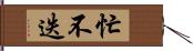 忙不迭 Hand Scroll