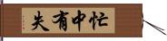 忙中有失 Hand Scroll