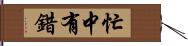 忙中有錯 Hand Scroll