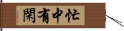 忙中有閑 Hand Scroll