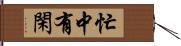 忙中有閑 Hand Scroll