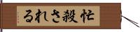 忙殺される Hand Scroll